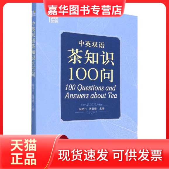 【正版现货】 中英双语茶知识100问 阮建云 周智修 主编 中国农业出版社