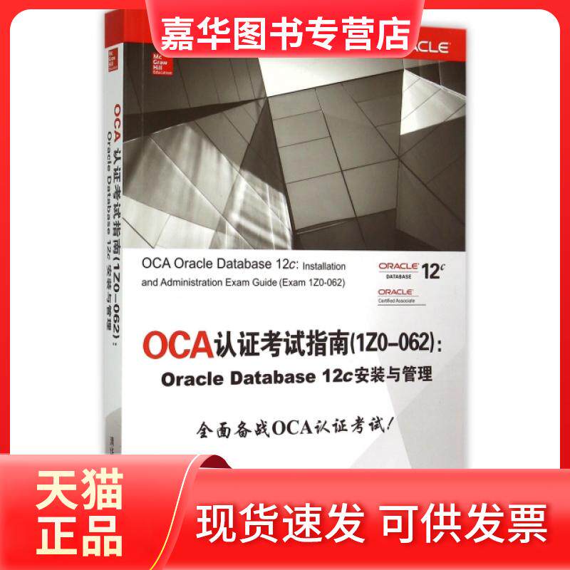 【正版现货】 OCA认指南(1Z0-062Oracle Database12c安装与管理) (美)沃森|译者:卢涛//李颖 清华大学出版社