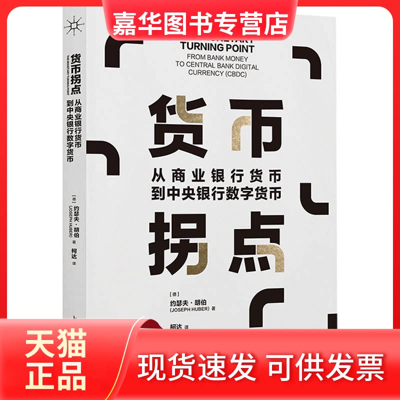 【正版现货】 货币拐点 从商业银行货币到中央银行数字货币 (德)约瑟夫·胡伯 著  柯达 译 上海人民出版社