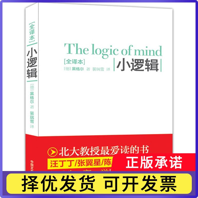 【正版现货】 小逻辑：全译珍藏本-汪丁丁，张翼星，陈启伟等 (德)黑格尔 中国文史出版社