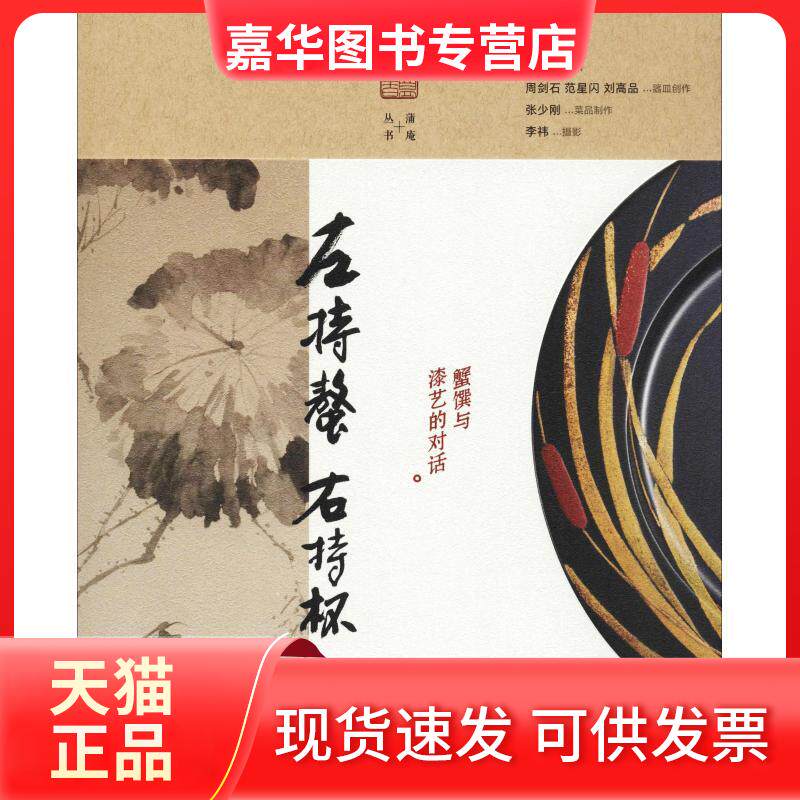 【正版现货】 左持鳌 右持杯 蟹馔与漆艺的对话 戴爱群 著 生活·读书·新知三联书店
