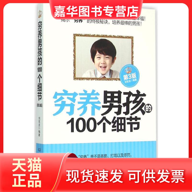 【正版现货】 穷养男孩的100个细节 刘克龙 编著 北京理工大学出版社