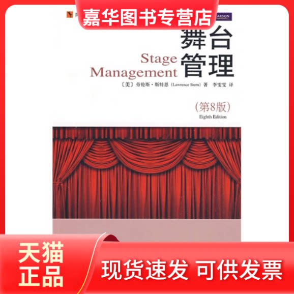【正版现货】 舞台管理 劳伦斯·斯特恩(LawrenceStern) 著 李雯雯 译 北京大学出版社