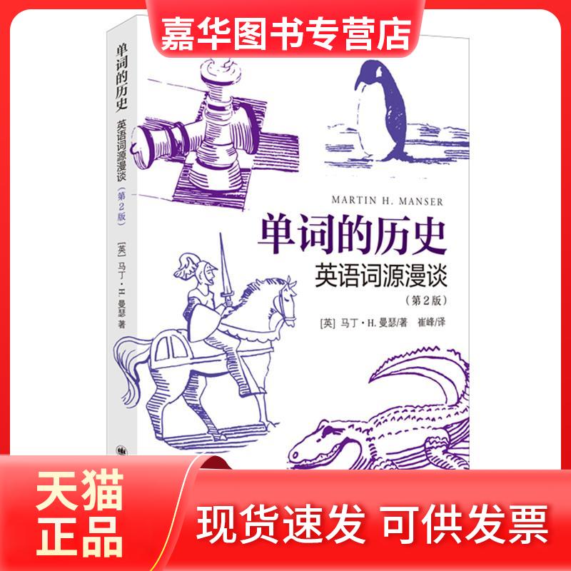 【正版现货】 单词的历史：英语词源漫谈（第2版） [英]马丁.H.曼瑟著 上海译文出版社