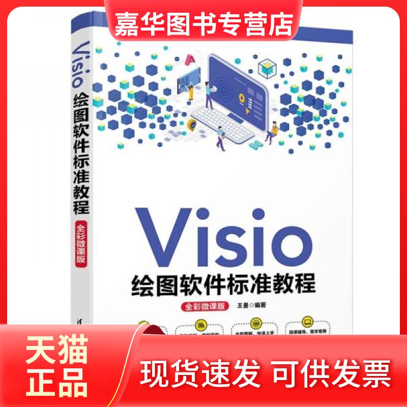 【正版现货】 Visio绘图软件标准教程 王曼  著 清华大学出版社
