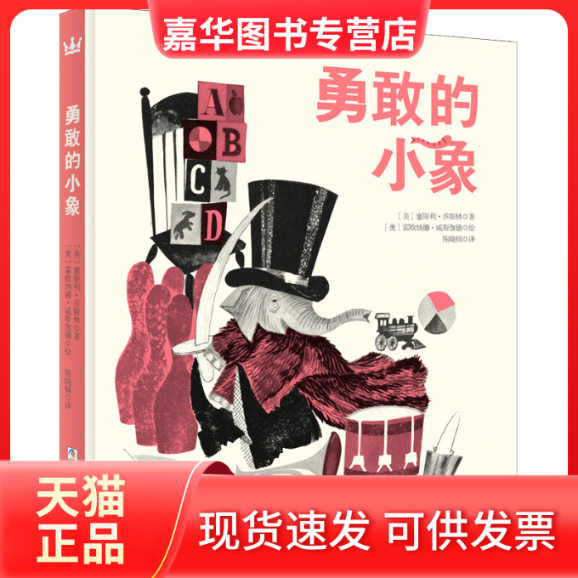 【正版现货】  勇敢的小象（奇想国童书）3-6岁绘本 让宝宝学会独自睡觉 [3-6岁] [Brave Baby Elephant] 塞斯利·乔斯林 著，陈晓