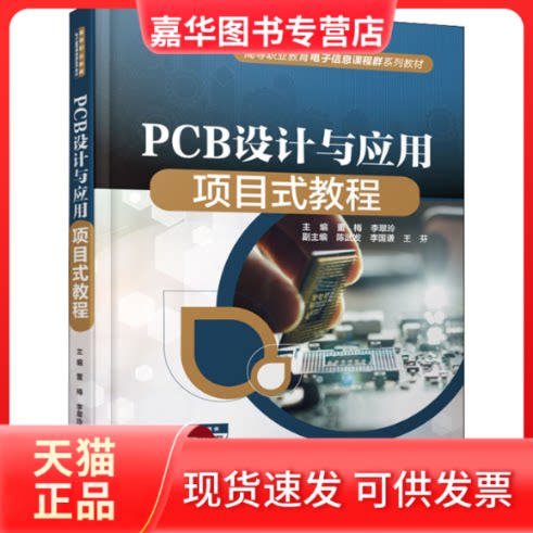 【正版现货】 PCB设计与应用项目式教程 董梅,李翠玲 编 中国水利水电出版社