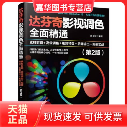 【正版现货】 达芬奇影视调色全面精通 素材剪辑+高级调色+视频+后期输出+案例实战(第2版) 周玉姣 编 清华大学出版社