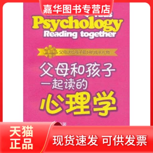 【正版现货】 父母和孩子一起读的心理学 廖康强 著 浙江大学出版社