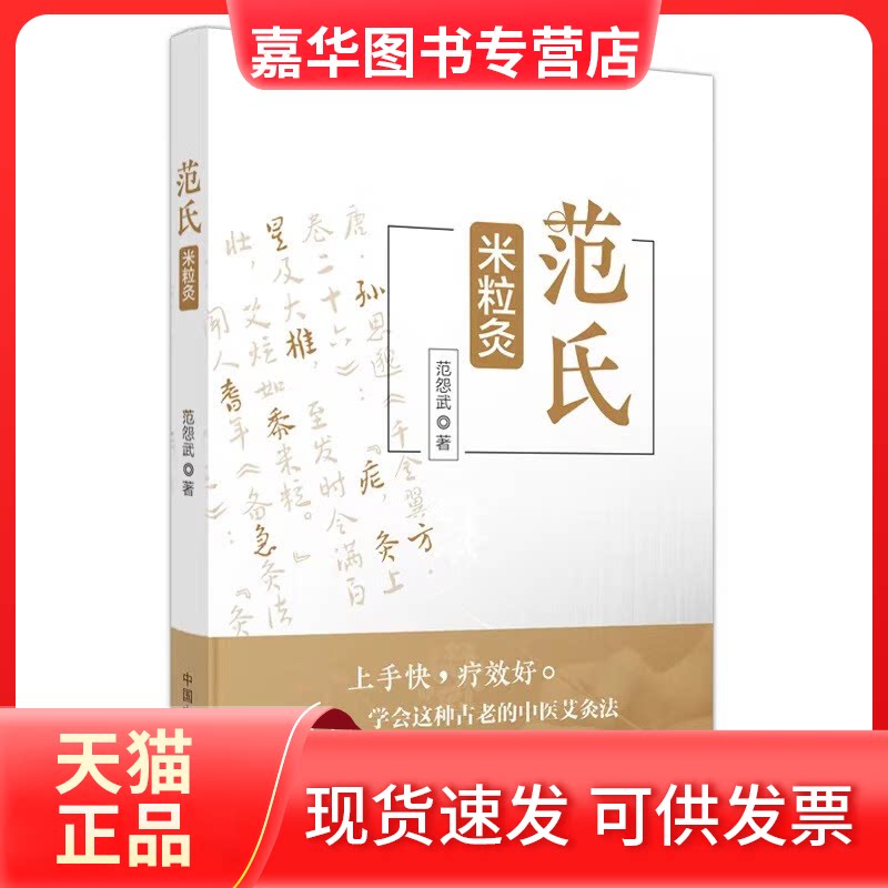 【正版现货】 范氏米粒灸 范怨武 中国医出版社