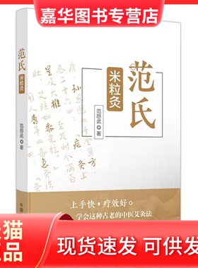 【正版现货】 范氏米粒灸 范怨武 中国医出版社