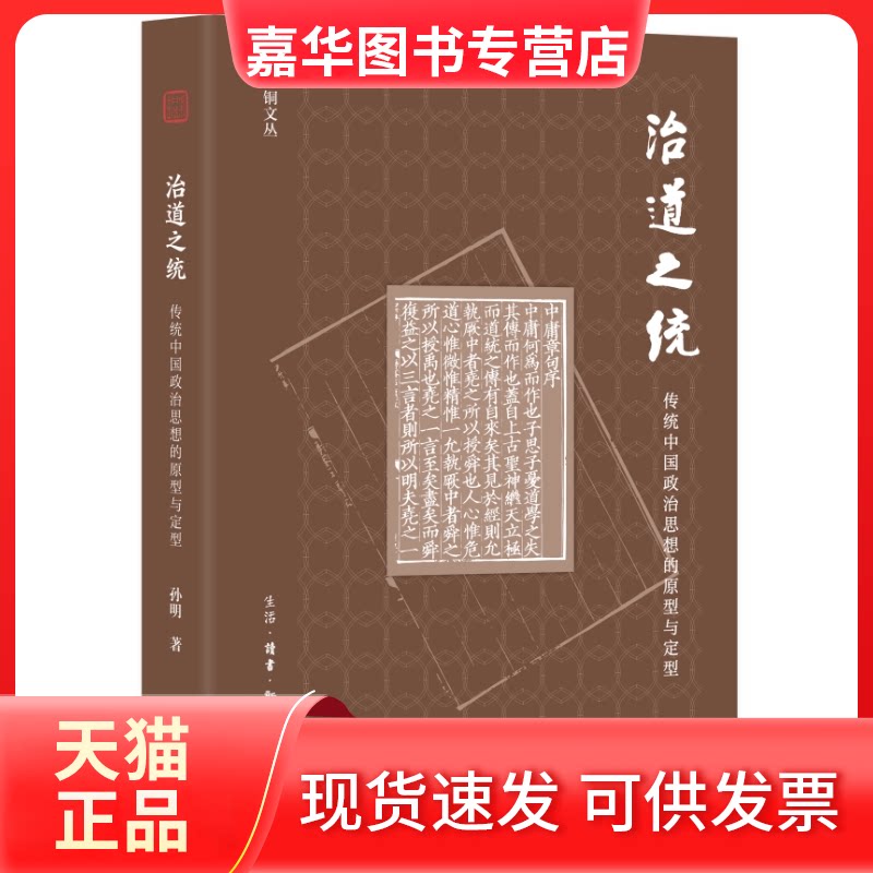 【正版现货】 治道之统 传统中国政治思想的原型与定型 孙明 生活·读书·新知三联书店