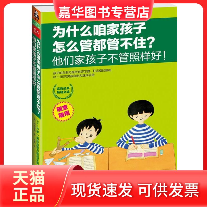 【正版现货】 为什么咱家孩子怎么管都管不住？他们家孩子不管照样好！ [美]梅德赫斯 咏鹏 江苏教育出版社
