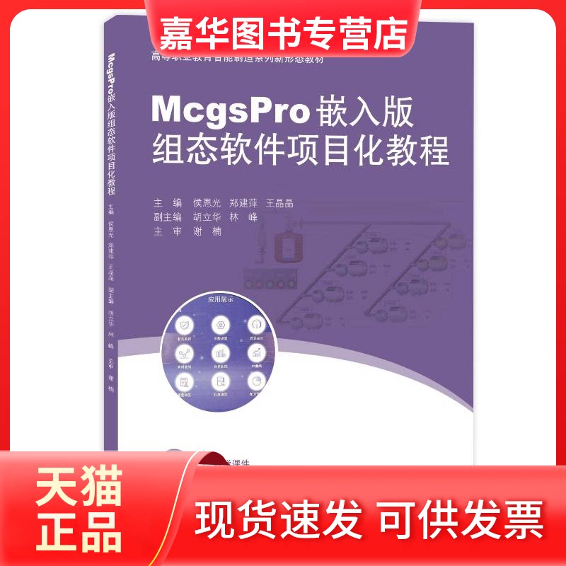 【正版现货】 McgsPro嵌入版组态软件项目化教程 侯恩光,郑建萍,王晶晶 编 同济大学出版社