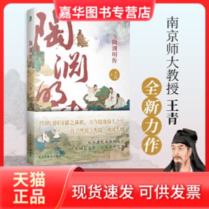 【正版现货】 陶渊明传 王青 民主与建设出版社