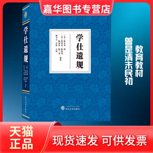【正版现货】 学仕遗规 （清）陈宏谋 辑录；陈乃宣、许虹 点校 著 武汉大学出版社