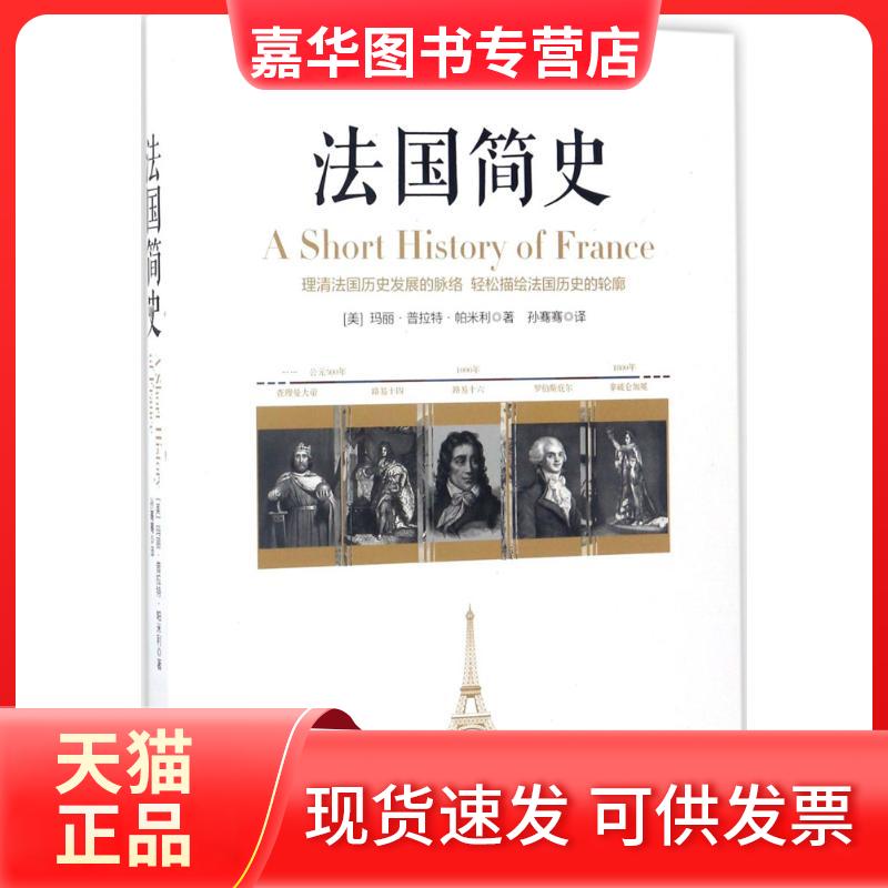 【正版现货】 法国简史 玛丽·普拉特·帕米利 江西美术出版社