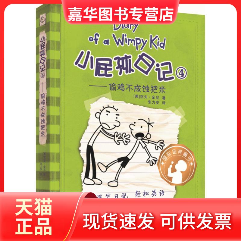【正版现货】 小屁孩日记(4)(偷鸡不成蚀把米) 杰夫·金尼 广东新世纪出版社