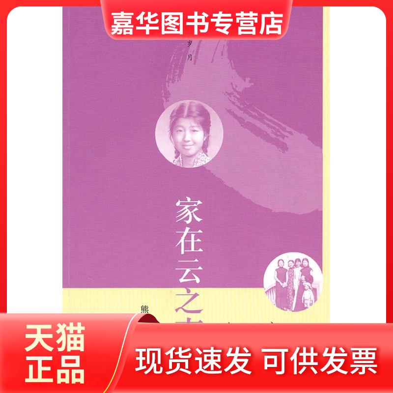 【正版现货】 家在云之南:忆双亲,记往事 熊景明 人民文学出版社