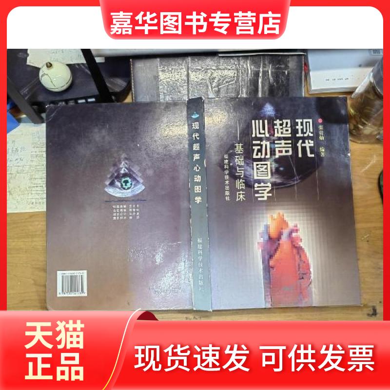 【正版现货】 现代超声心动图学:基础与临床 张贵灿 编著 福建科学技术出版社