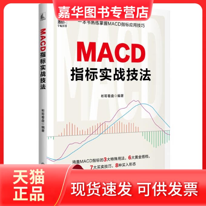 【正版现货】 MACD指标实战技法 彬哥看盘 编 中国宇航出版社