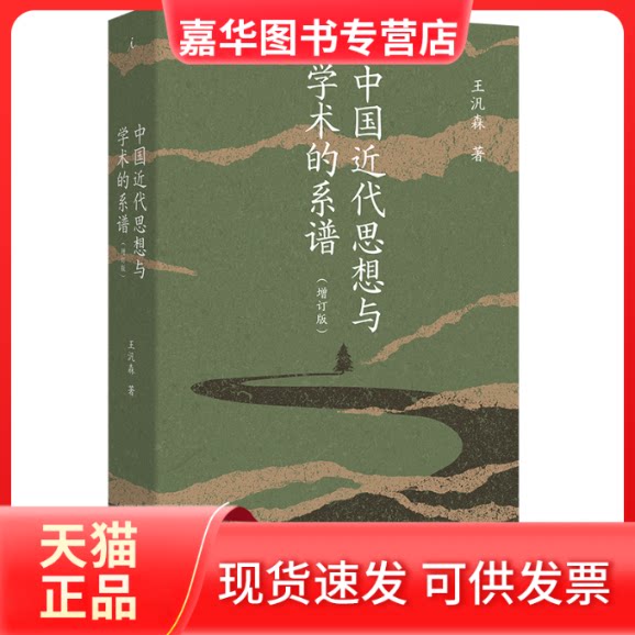 【正版现货】 中国近代思想与学术的系谱(增订版) 王汎森 著 上海三联书店