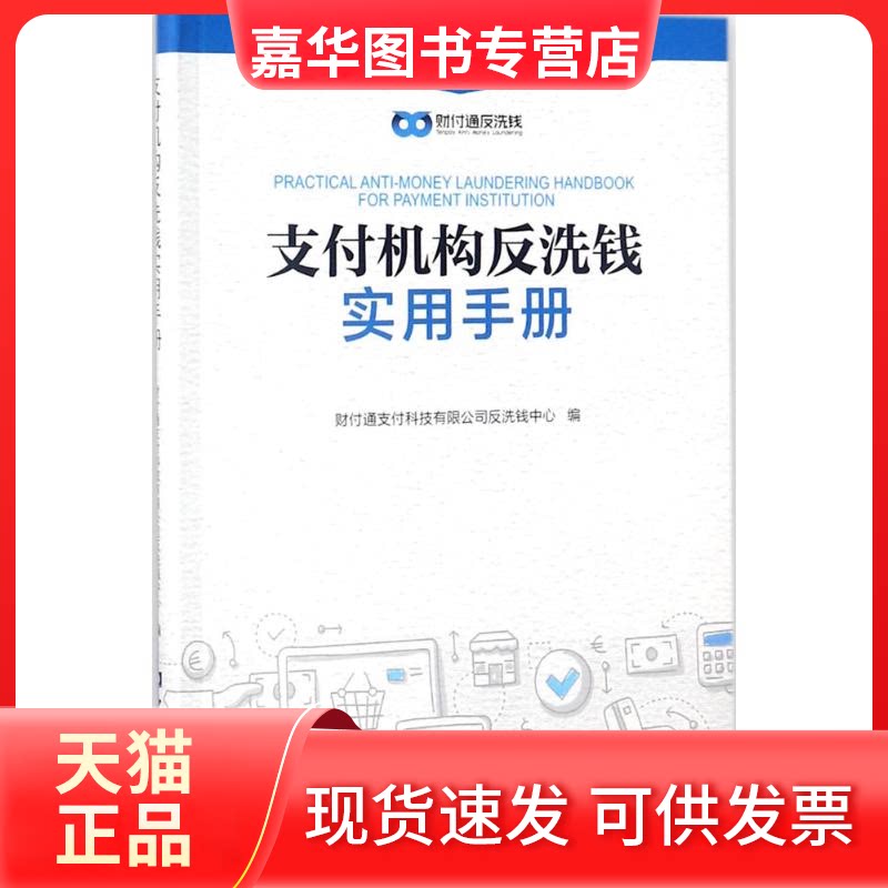 【正版现货】 支付机构反洗钱实用手册 财付通支付科技有限公司反洗钱中心 编 中国金融出版社