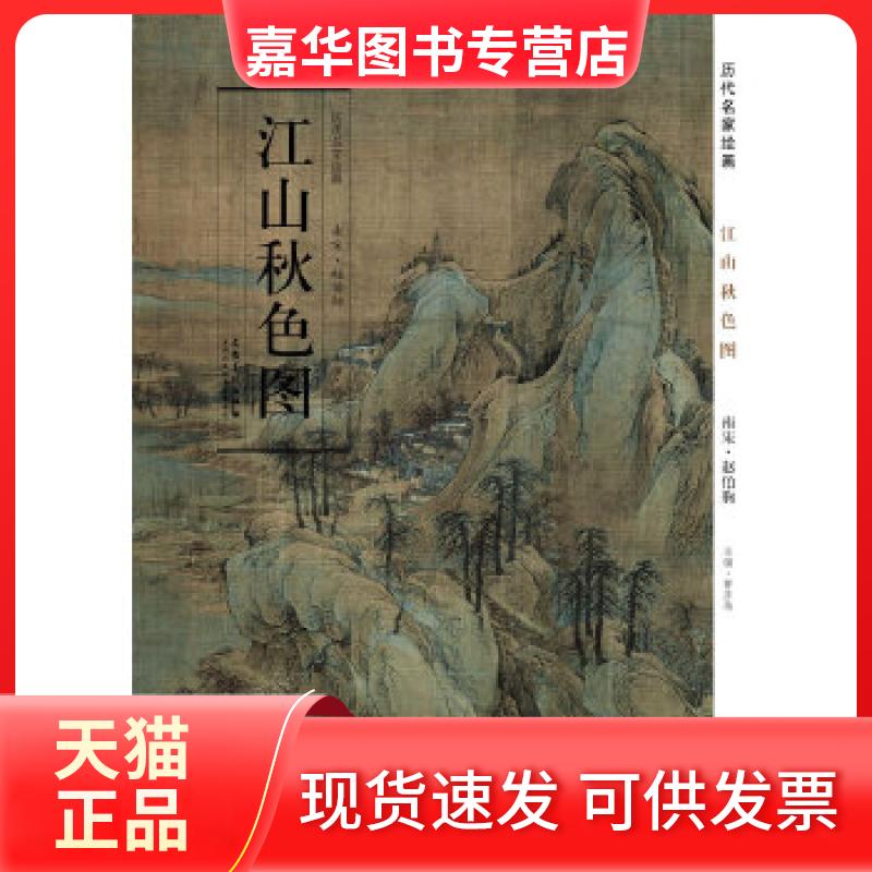 【正版现货】 历代名家绘画 江山秋色图 赵伯驹 主编 安徽美术出版社