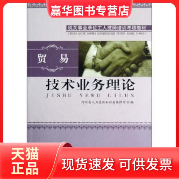 【正版现货】 技术业务理论贸易 赵新喜 花山文艺出版社