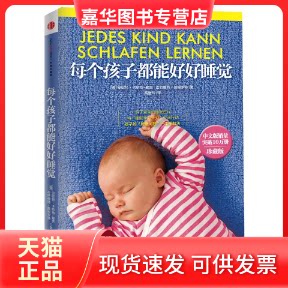 【正版现货】 每个孩子都能好好睡觉(珍藏版) (德)卡斯特-察恩 等 著作 颜徽玲 译者 中信出版社