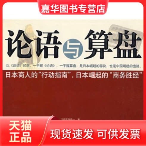【正版现货】 论语与算盘 （日）涩泽荣一 刘唤 哈尔滨出版社