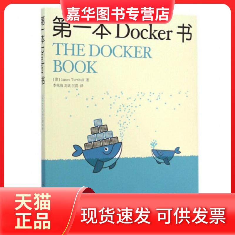 【正版现货】 本Docker书 (澳)特恩布尔|译者:李兆海//刘斌//巨震 人民邮电