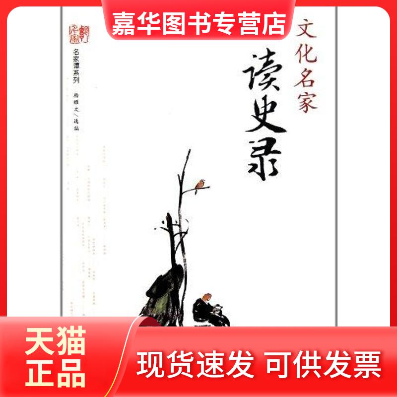 【正版现货】 文化名家读史录 杨耀文 著作 中央编译出版社