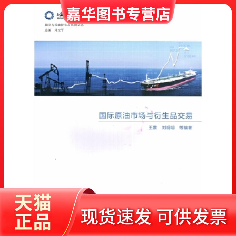 【正版现货】 国际原油市场与衍生品交易 上海期货交易所课题组 中国金融出版社