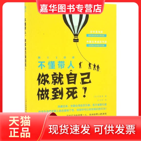 【正版现货】 不懂带人,你就自己做到死! (日)石田淳 著;孙玉珍 译 著作 鹭江出版社