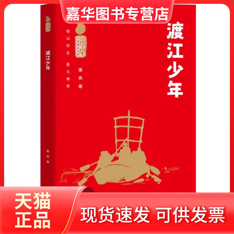 【正版现货】 小学生红色阅读书系渡江少年 栗亮 著 少年儿童