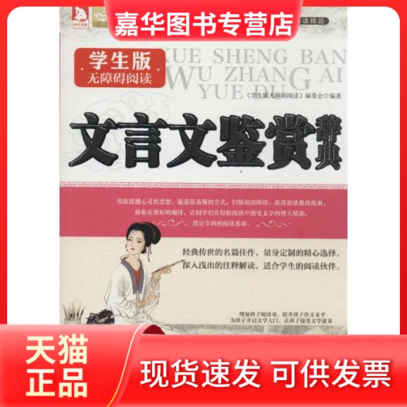 【正版现货】 文言文鉴赏辞典-学生版无障碍阅读 本社 北京时代华文书局