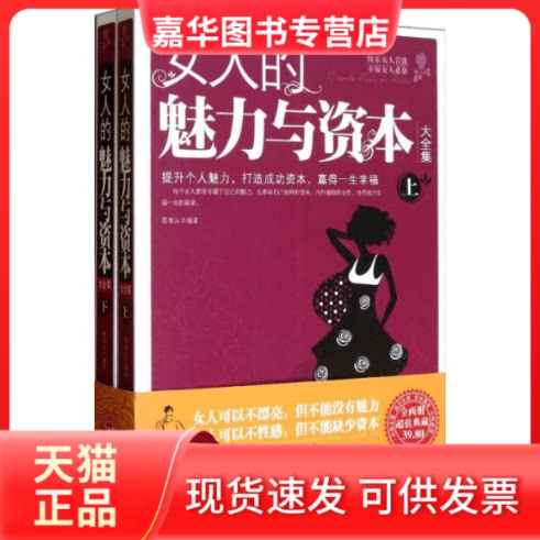 【正版现货】 女人的魅力与资本大全集 翟善从 著 中国华侨出版社
