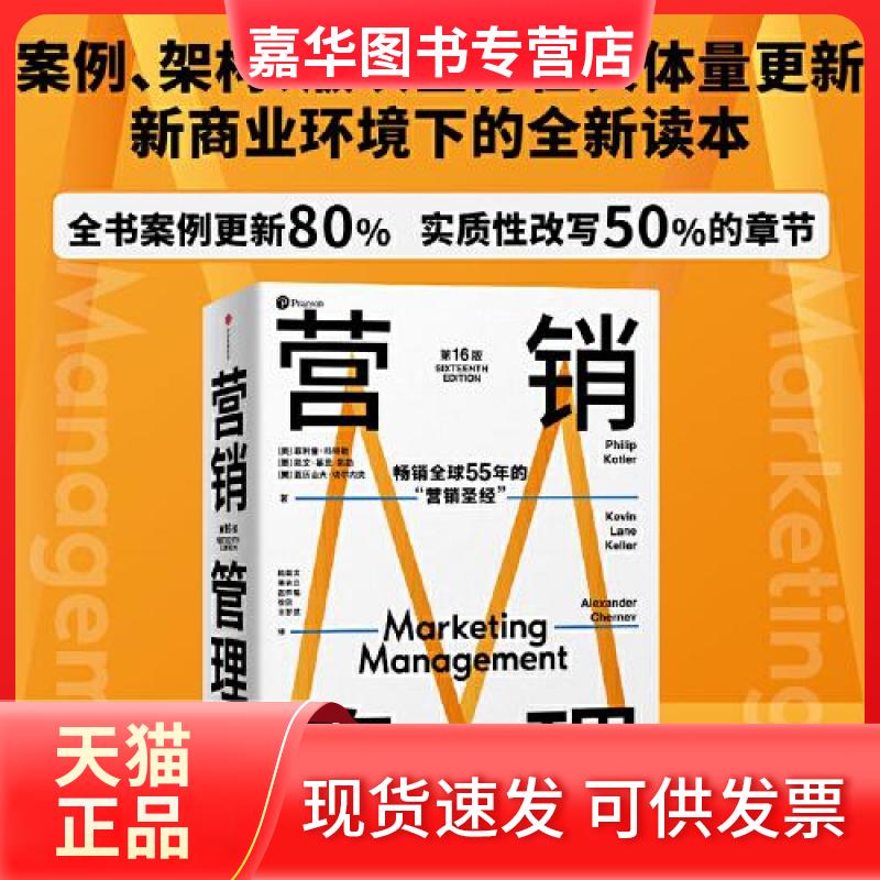 【正版现货】 营销管理 菲利普·科特勒 凯文·莱恩·凯勒 亚历山大·切尔内夫 中信出版社