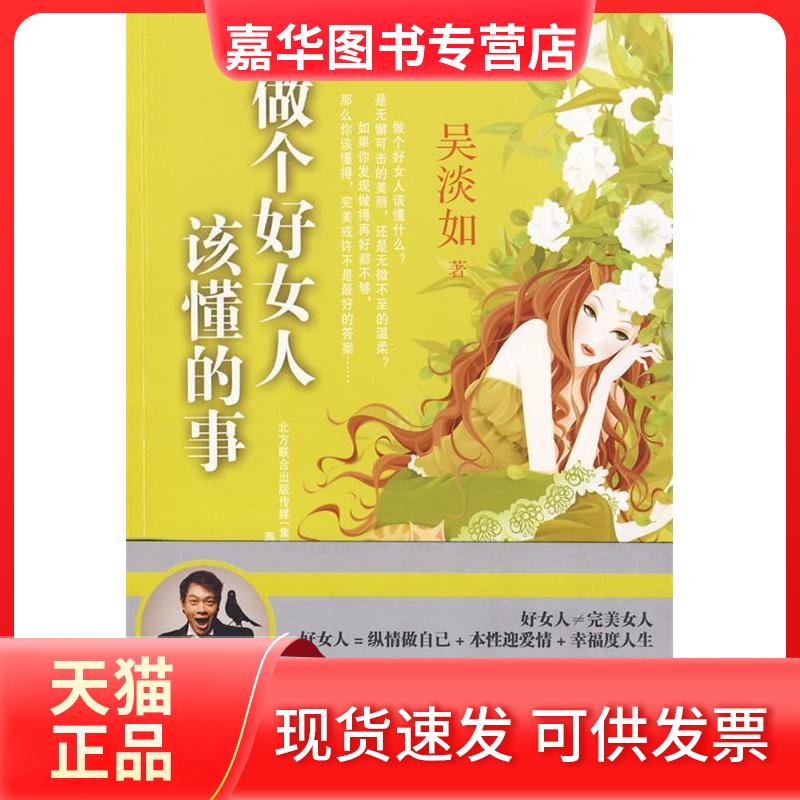 【正版现货】 做个好女人该懂的事 吴淡如 著 春风文艺出版社
