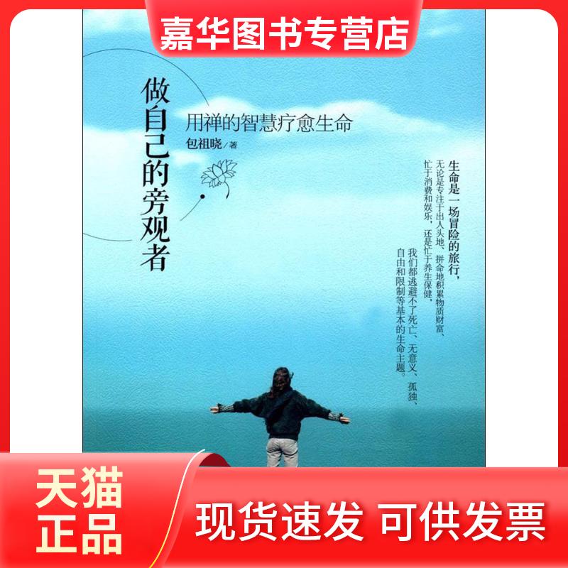 【正版现货】 做自己的旁观者 包祖晓 著 华夏出版社