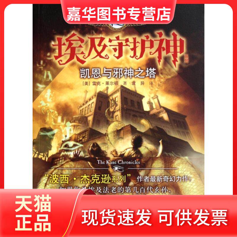 【正版现货】 凯恩与邪神之塔/埃及守护神系列 (美)雷克·莱尔顿|译者:袁异 接力出版社
