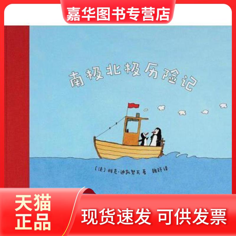 【正版现货】 南极北极历险记雅克迪凯努瓦新星出版社 雅克·迪凯努瓦 魏舒 新星出版社