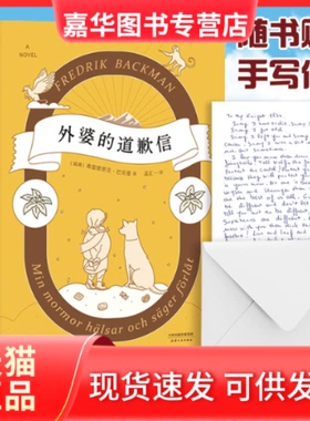 【正版现货】 外婆的道歉信 (瑞典)弗雷德里克·巴克曼(Fredrik Backman) 著;孟汇一 译 著 天津人民出版社