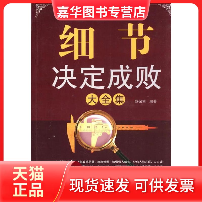 【正版现货】 细节决定成败大全集 赵保利 南海出版公司