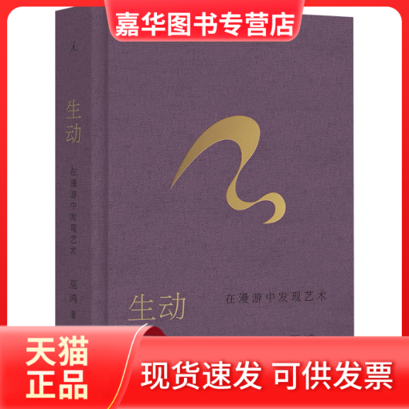 【正版现货】 生动：在漫游中发现艺术 (美)巫鸿 著 著 上海三联书店