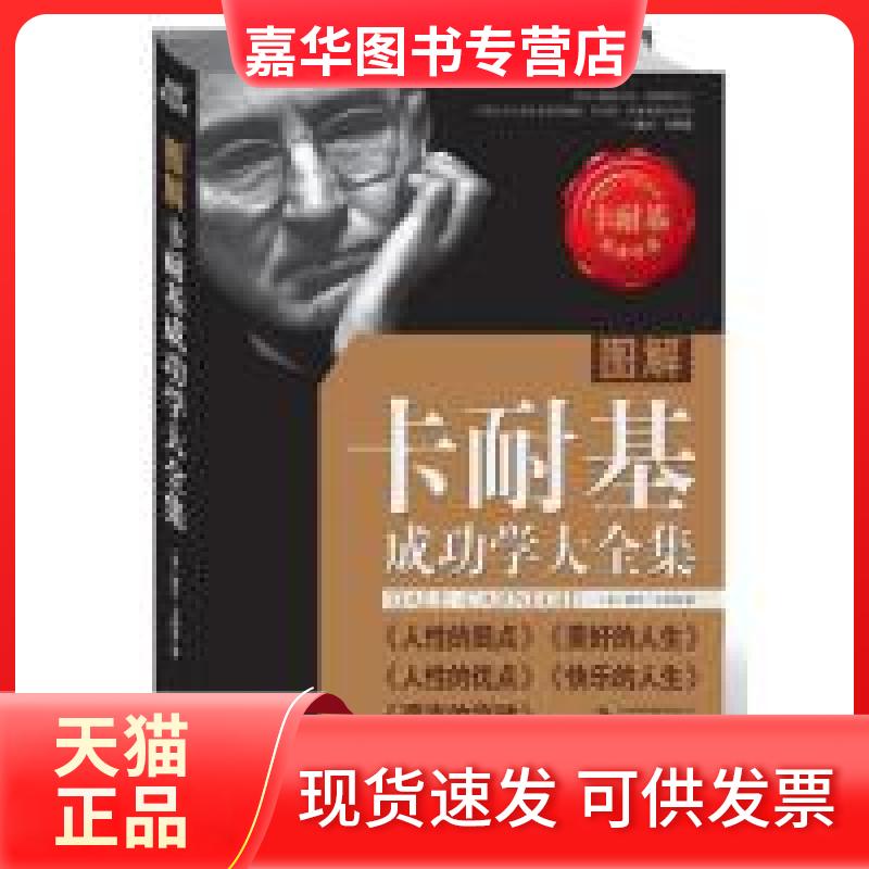 【正版现货】 图解卡耐基成功学大全集(风靡全球100年的成功学经典巨著) (美)戴尔﹒卡耐基 时代文艺出版社
