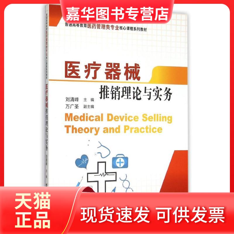 【正版现货】 医疗器械推销理论与实务 刘清峰 著 著 上海财经大学出版社