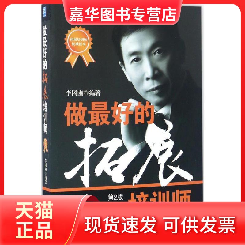 【正版现货】 做的拓展培训师 李冈豳 编著 著 企业管理出版社