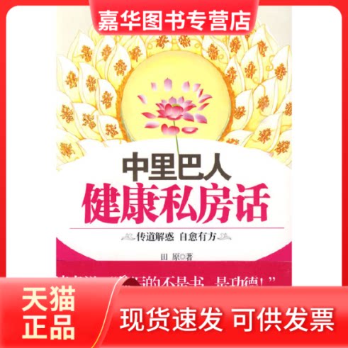 【正版现货】 中里巴人健康私房话（特别全彩中里巴人养生功法一览表） 田原 著 中国医出版社